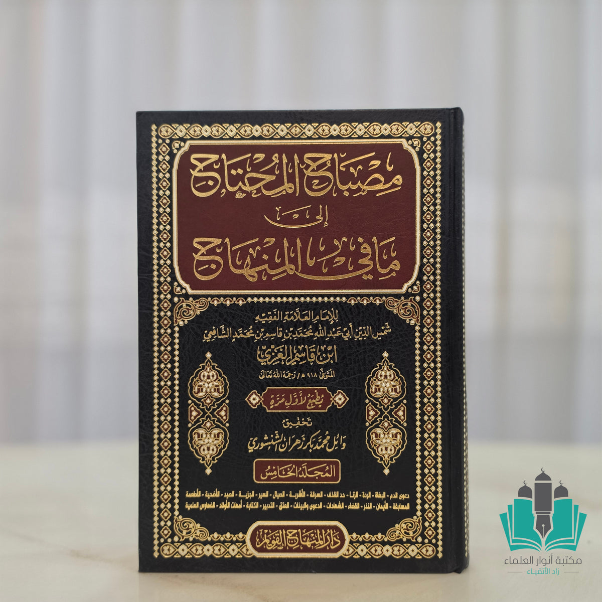مصباح المحتاج إلى ما في المنهاج 1/5