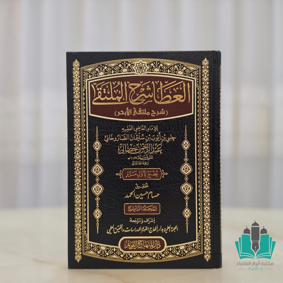 العطا شرح الملتقى 1/4