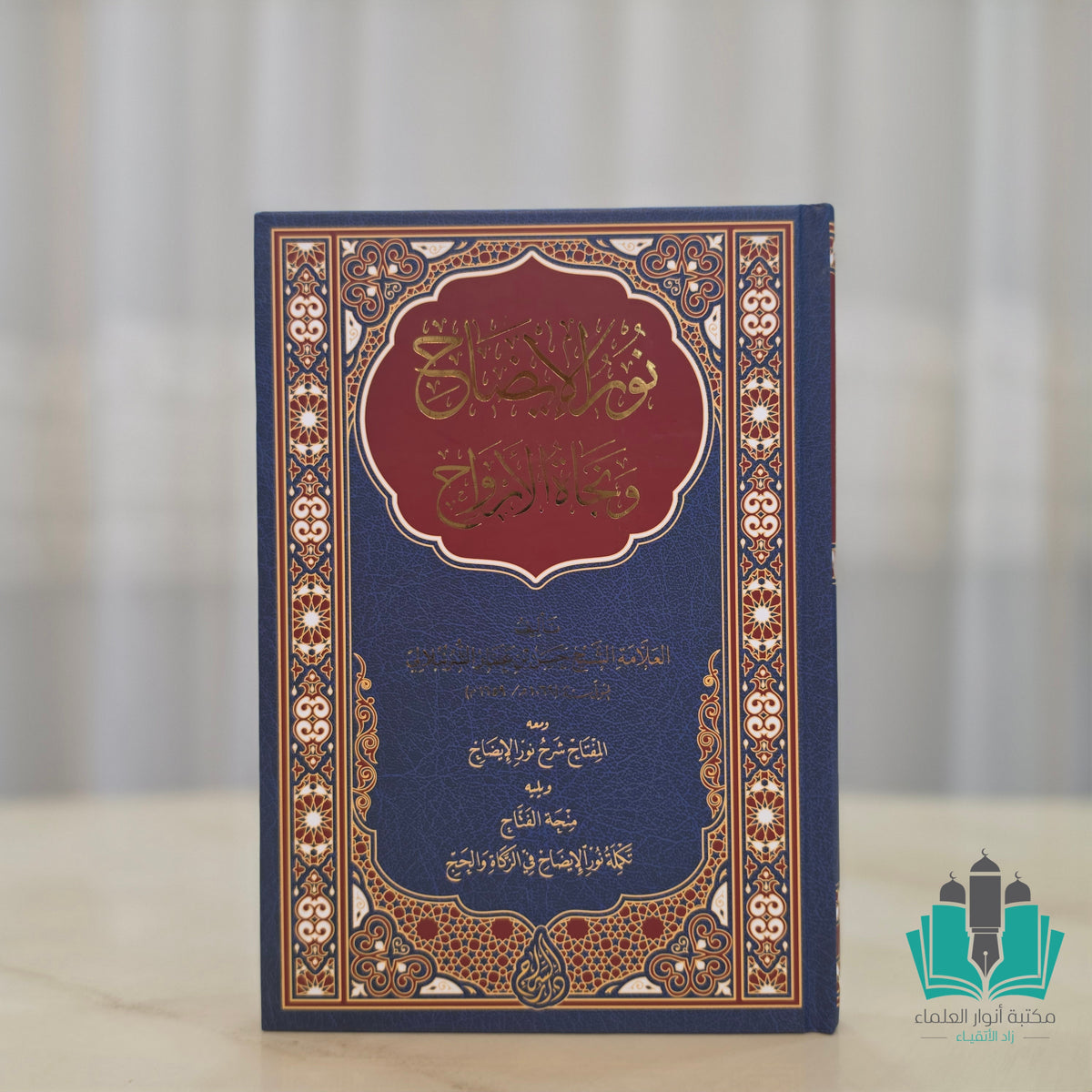 نور الإيضاح - السراج