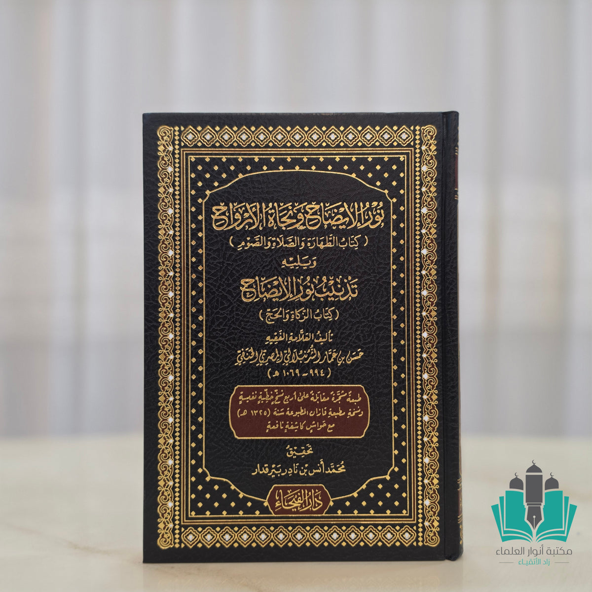 نور الإيضاح ويليه تذنيب نور الإيضاح