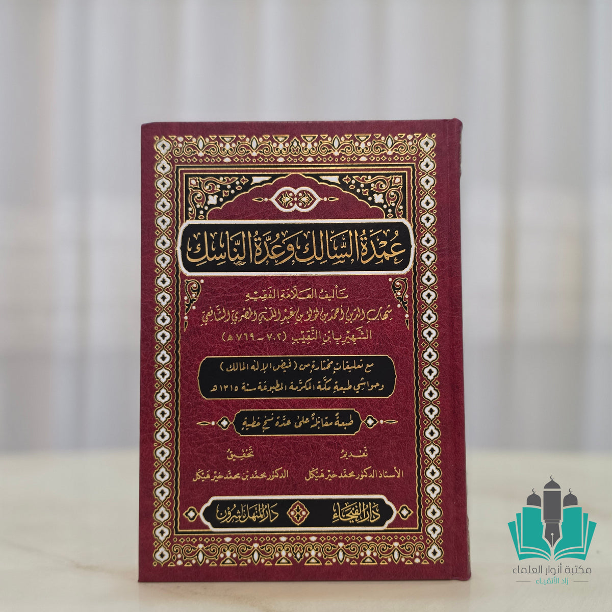 عمدة السالك وعدة الناسك - الفيحاء