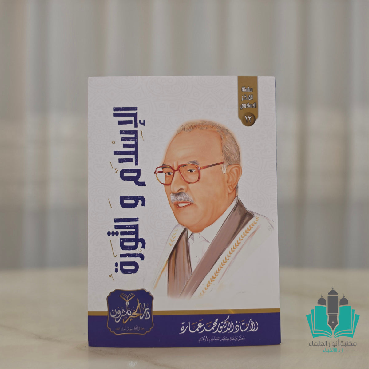 مجموعة مؤلفات الأستاذ محمد عمارة