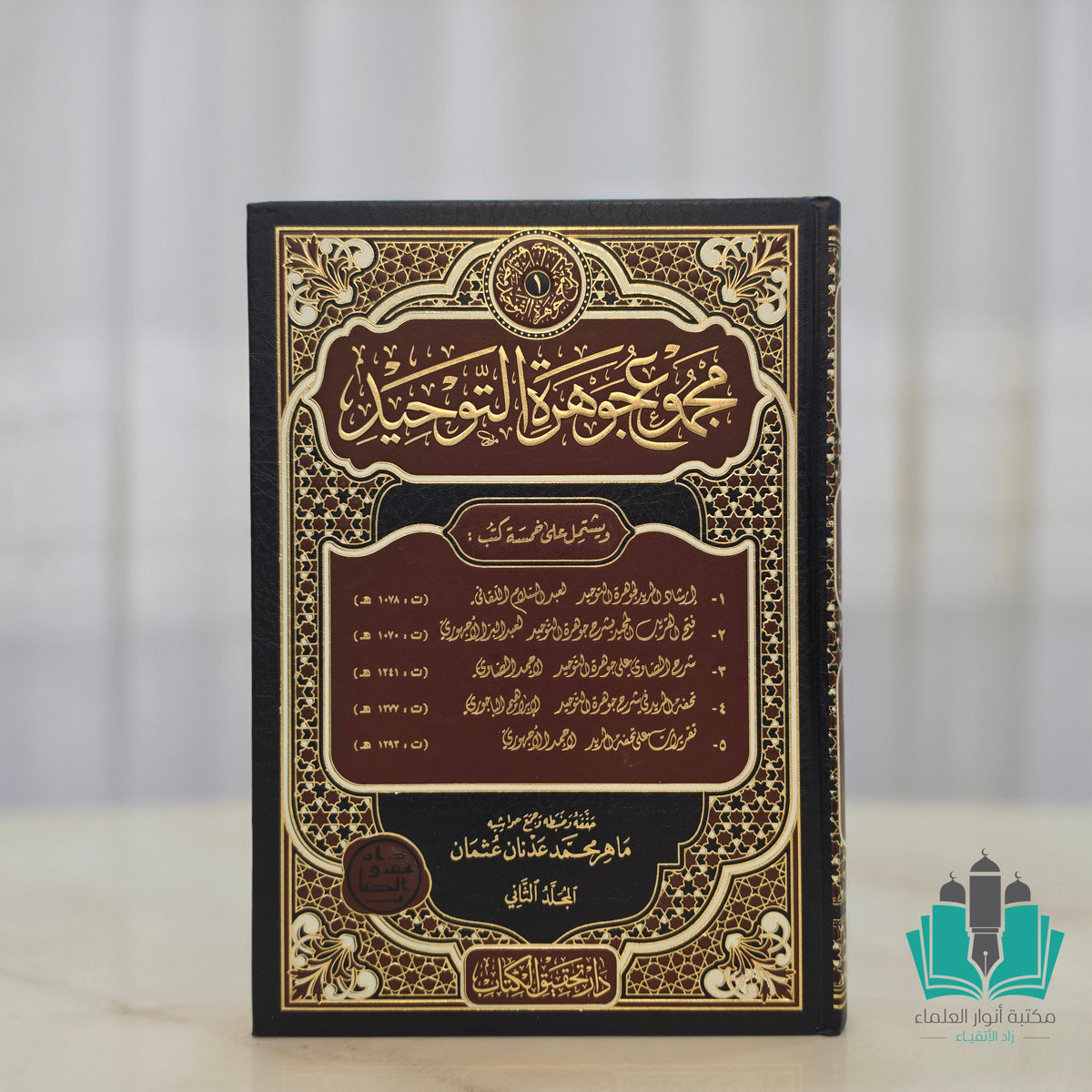 مجموع جوهرة التوحيد 1/2