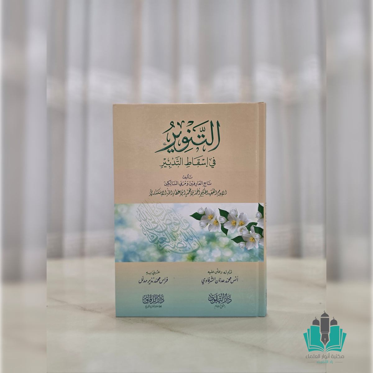 التنوير في إسقاط التدبير