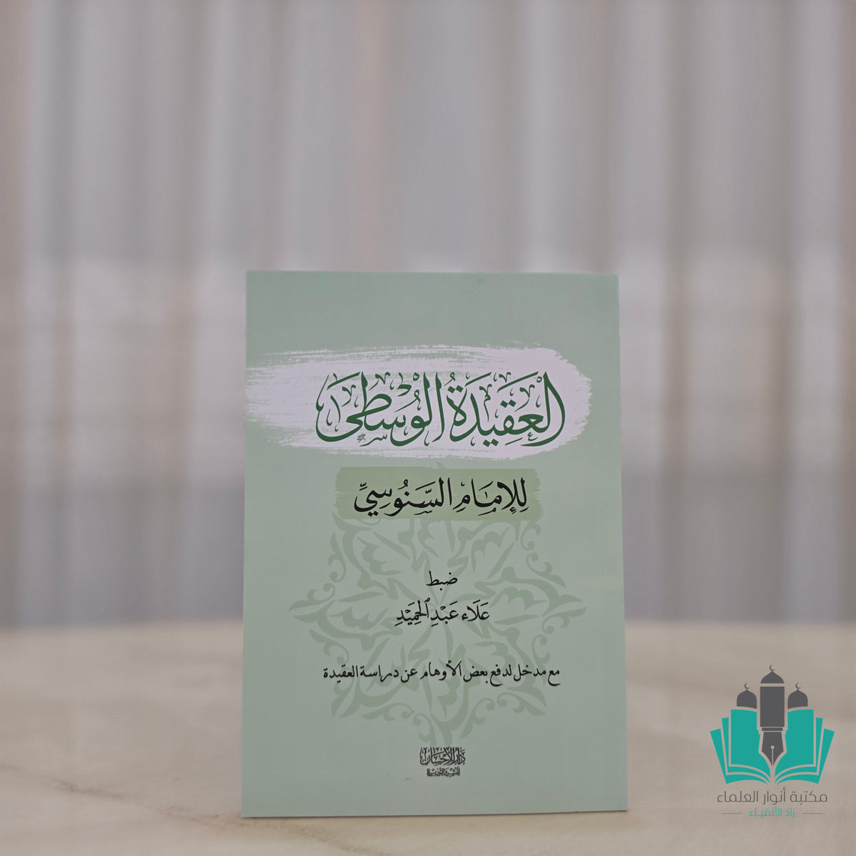 العقيدة الوسطى