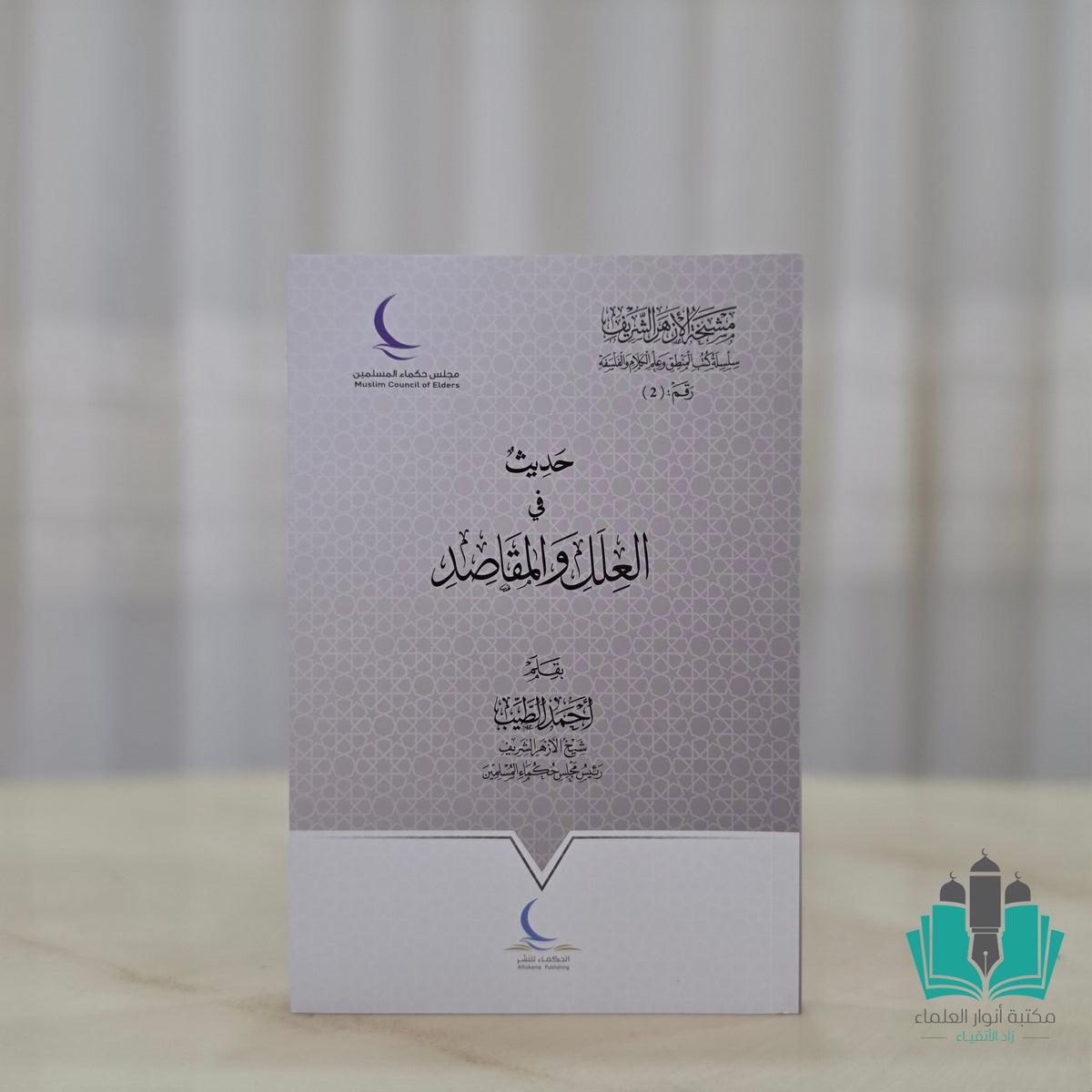 حديث في العلل والمقاصد