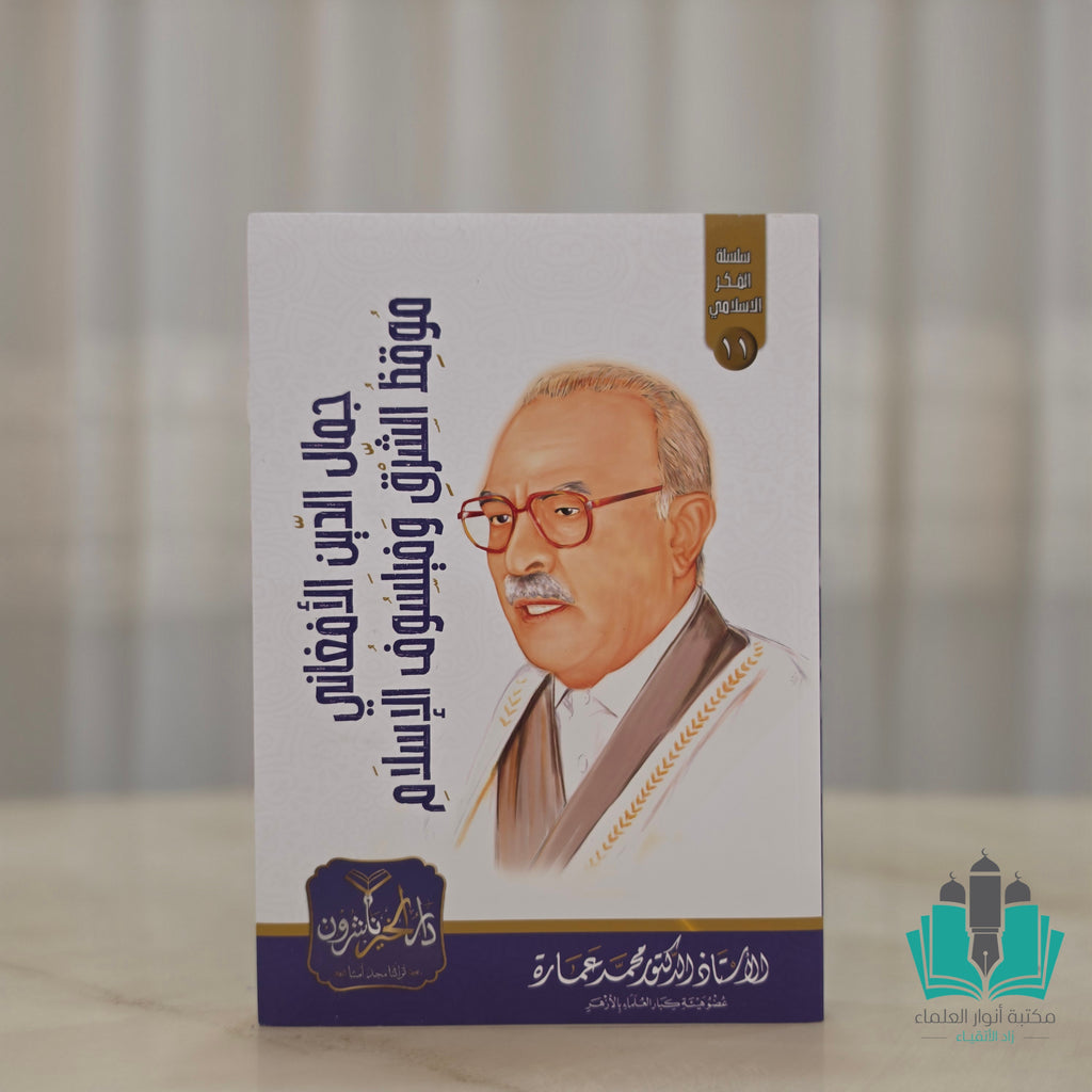 مجموعة مؤلفات الأستاذ محمد عمارة