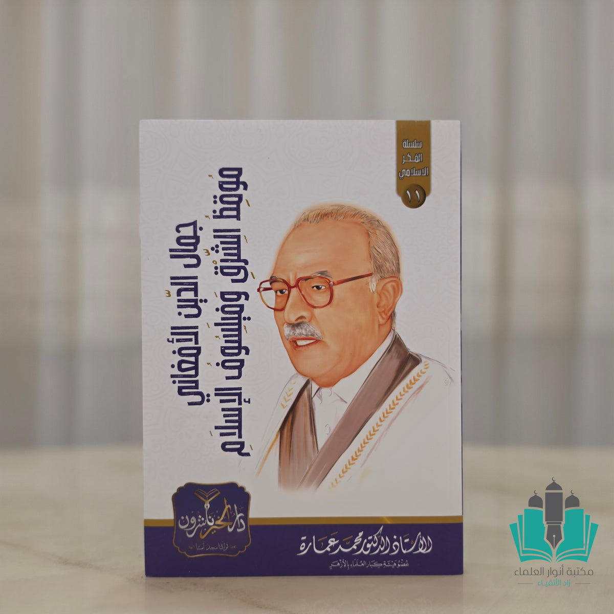 مجموعة مؤلفات الأستاذ محمد عمارة