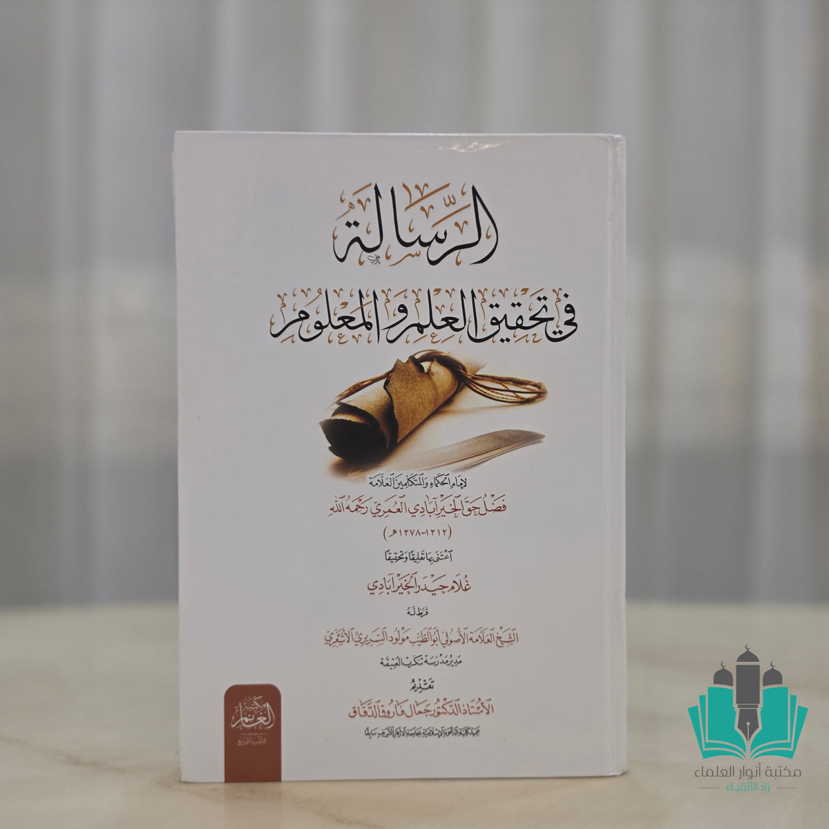 الرسالة في تحقيق العلم والمعلوم للخيربادي - الغانم