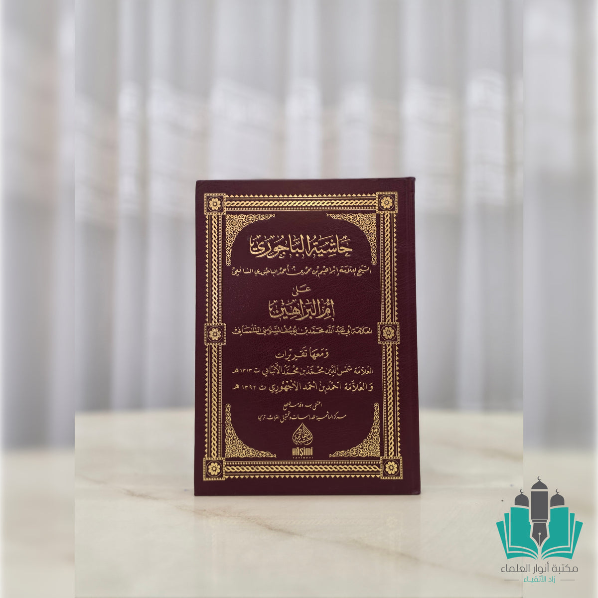حاشية الباجوري على أم البراهين - الهاشمية