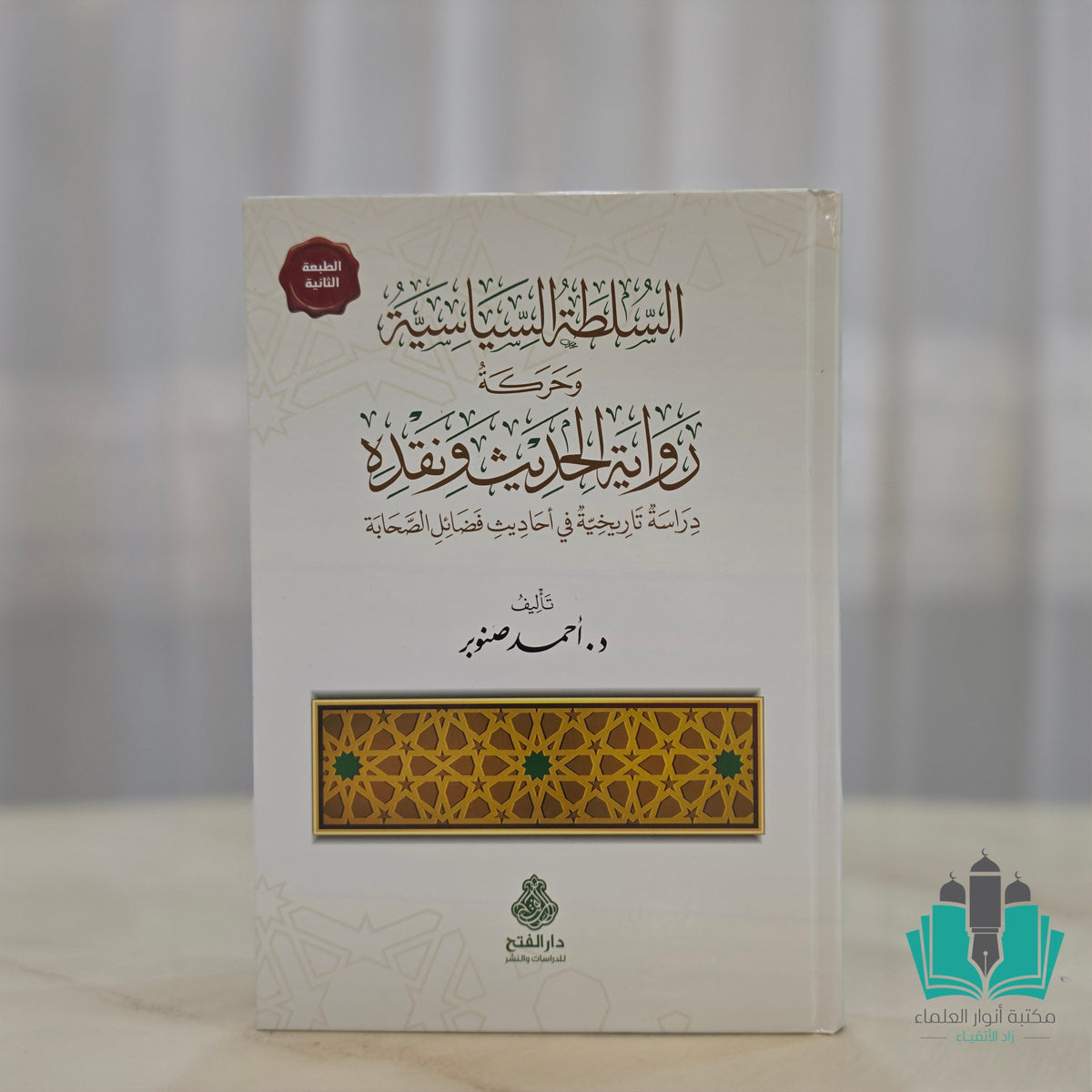 السلطة السياسية وحركة رواية الحديث ونقده