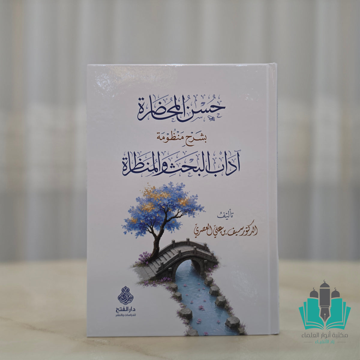 حسن المحاضرة بشرح منظومة آداب البحث والمناظرة