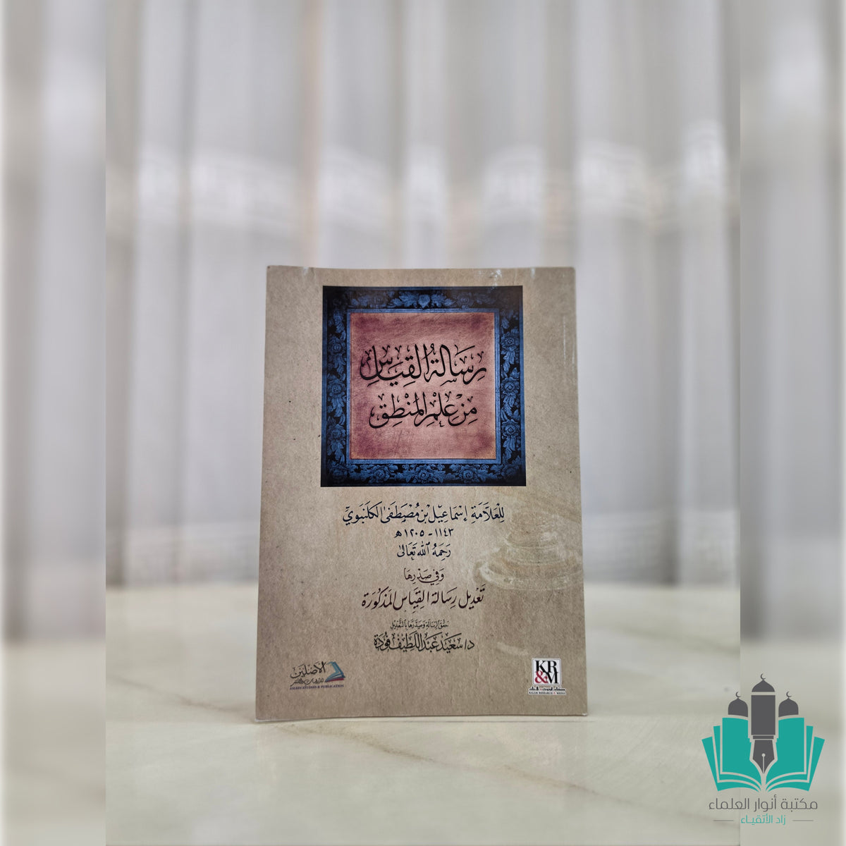 رسالة القياس من علم المنطق - الأصلين