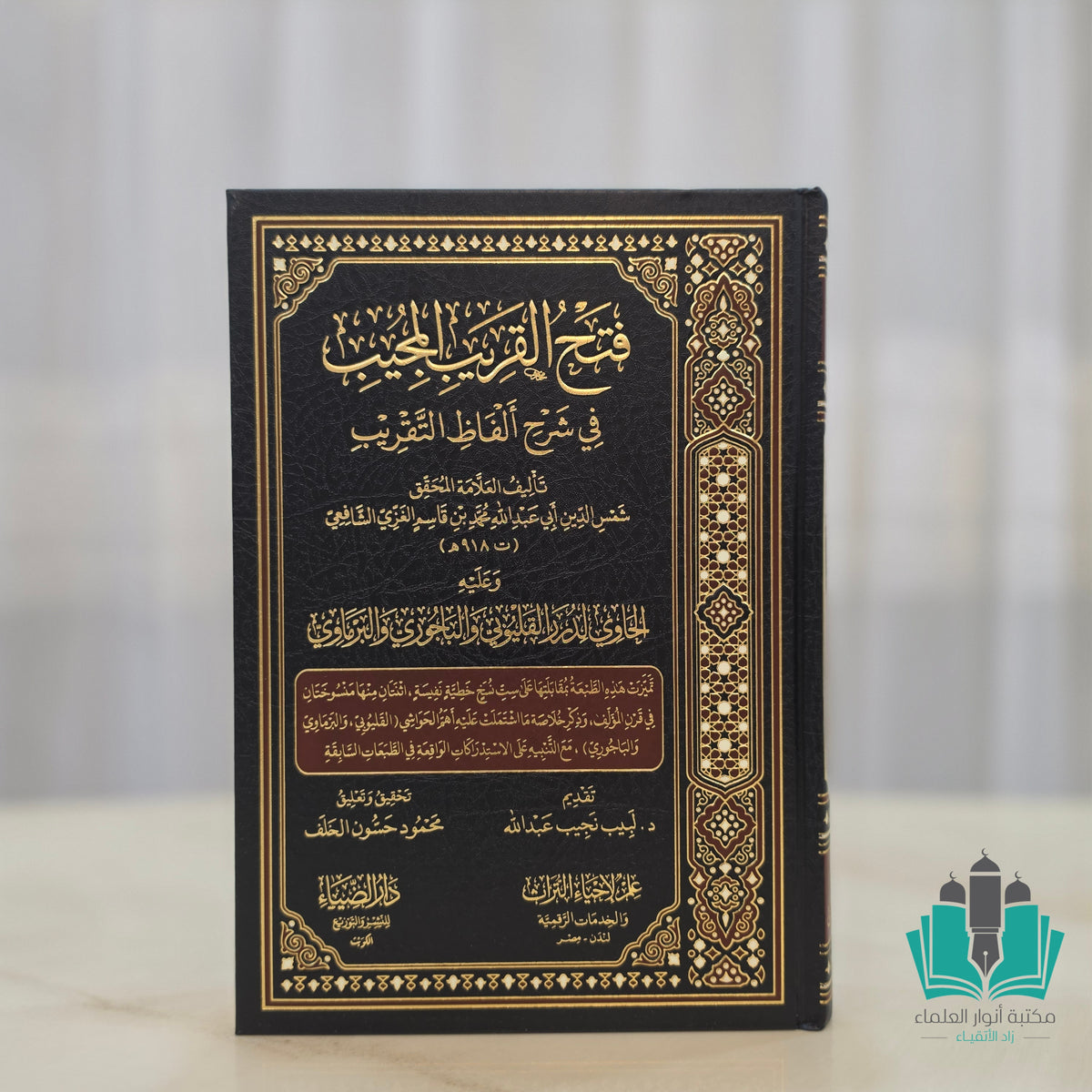فتح القريب المجيب - الضياء