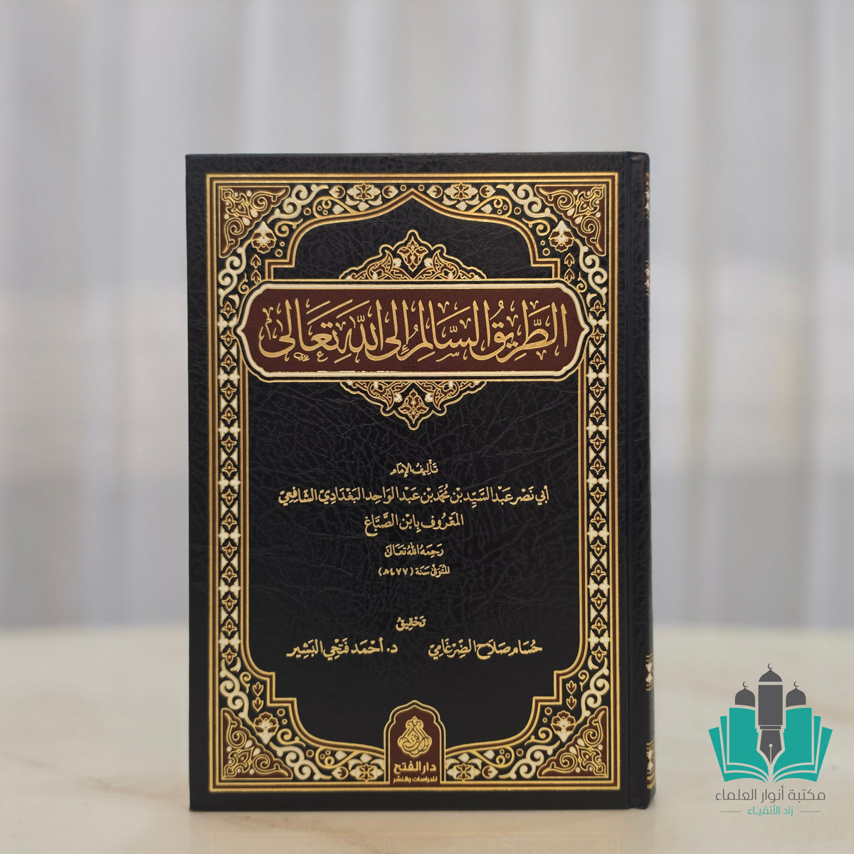 الطريق السالم الى الله تعالى