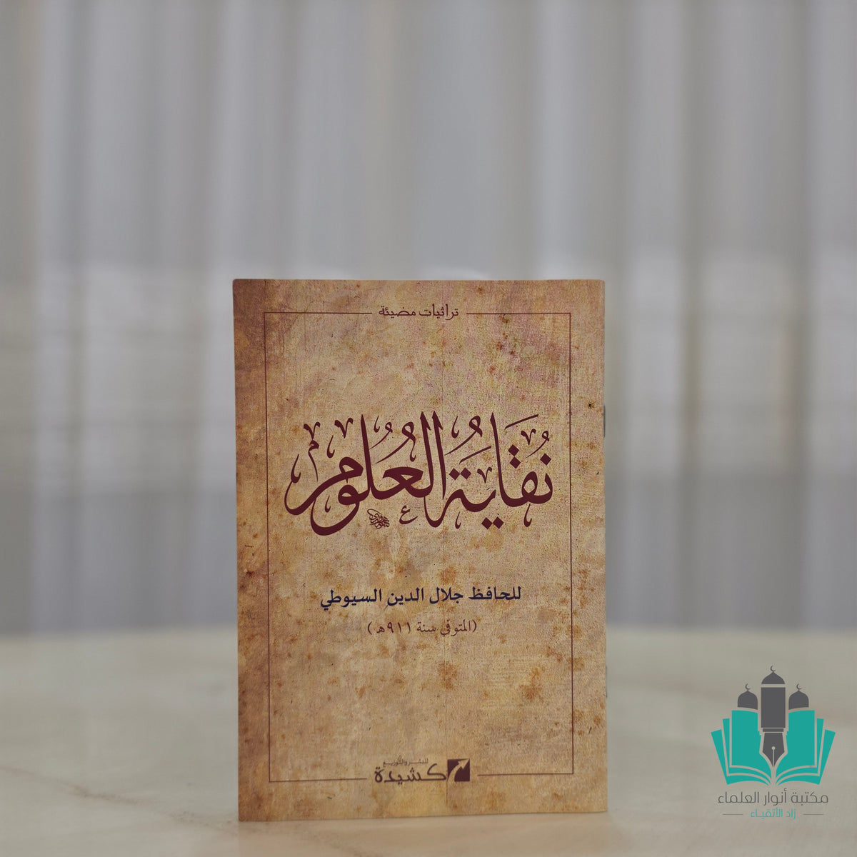 نقاية العلوم