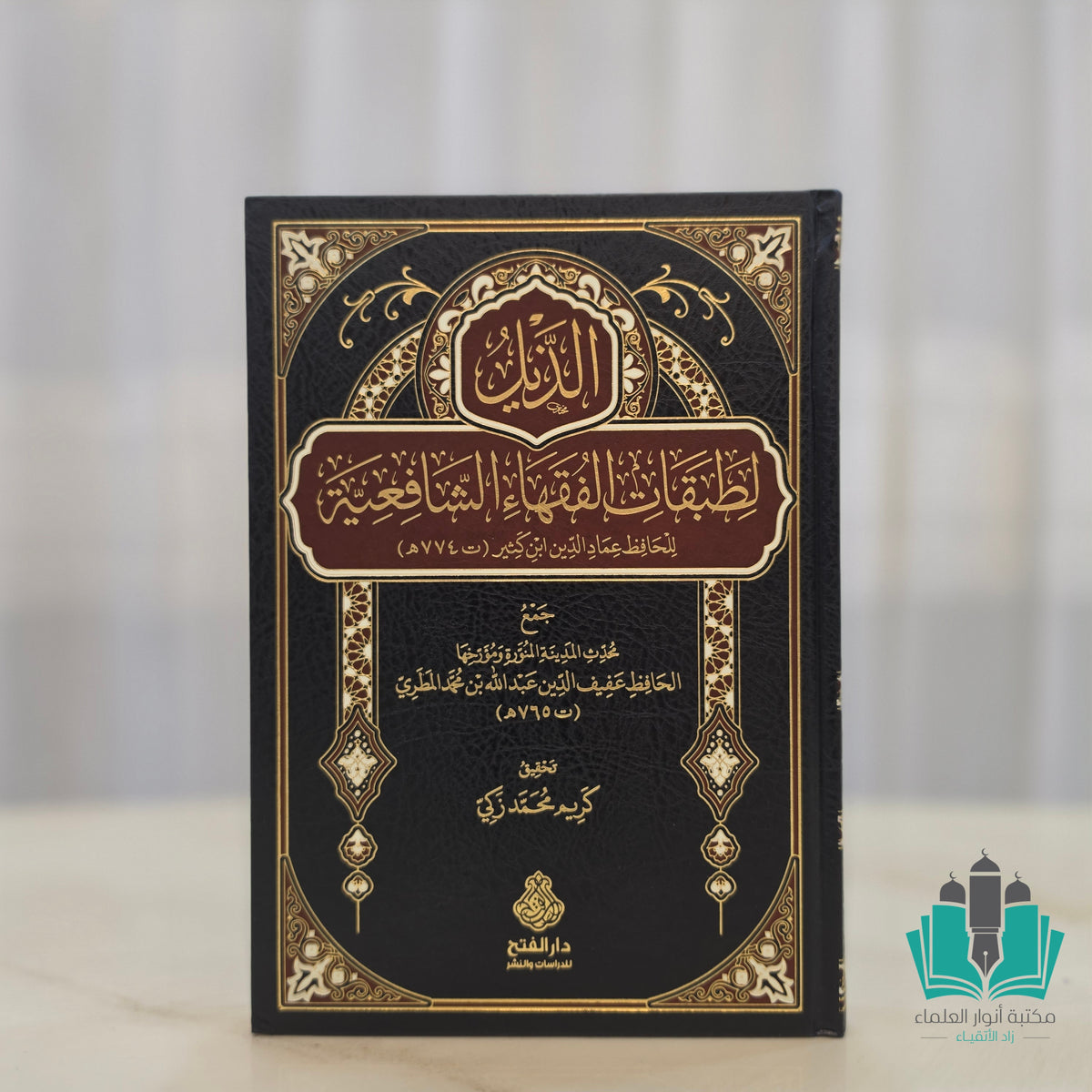 الذيل لطبقات الفقهاء الشافعية
