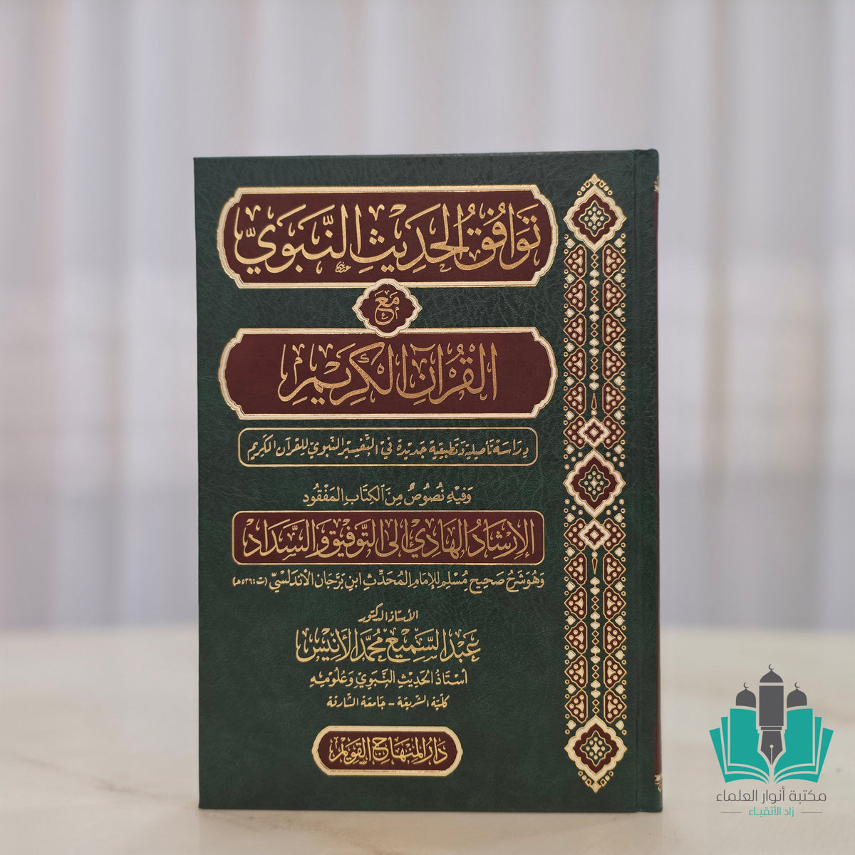 توافق الحديث النبوي مع القرآن الكريم