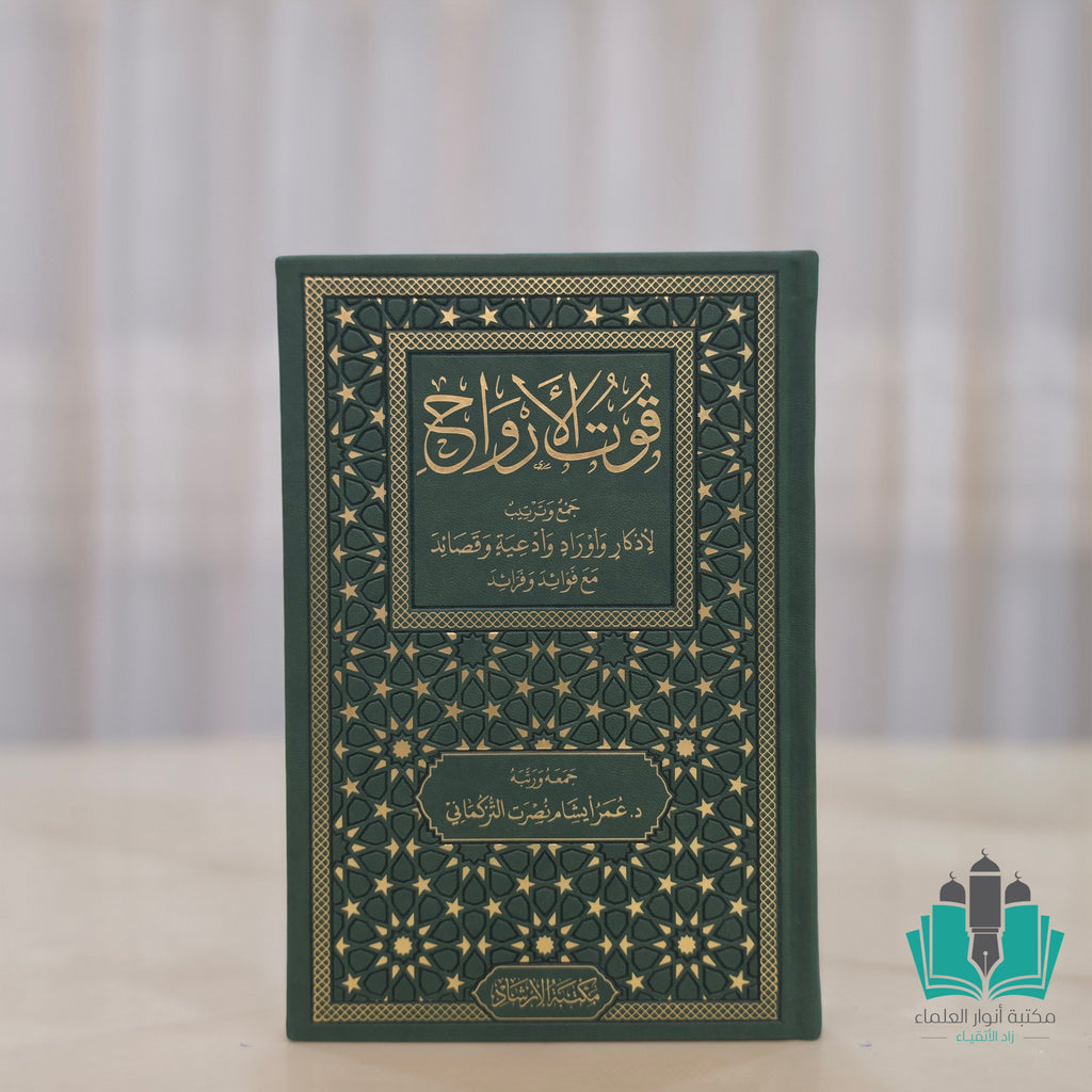 قوت الأرواح للتركماني