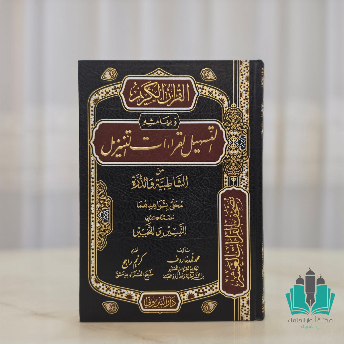 التسهيل لقراءات التنزيل