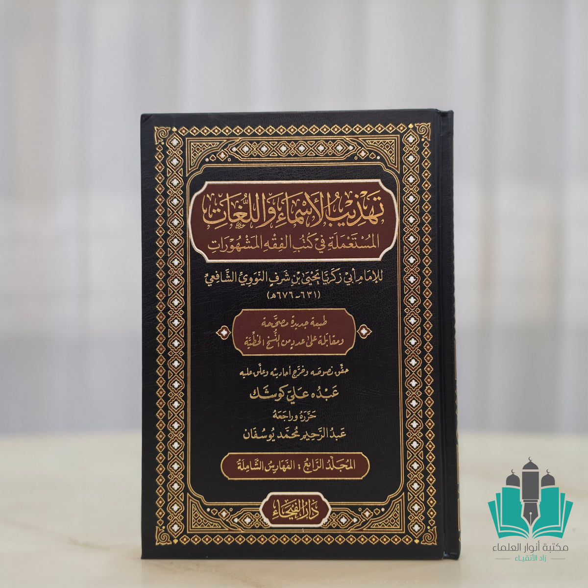 تهذيب الأسماء واللغات المستعملة في كتب الفقه المشهورات 1/4