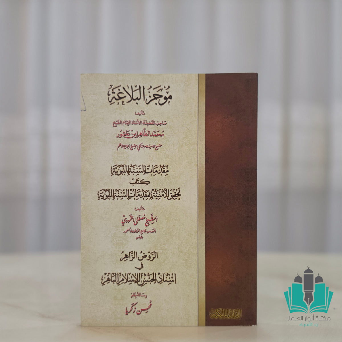 موجز البلاغة - المالكية