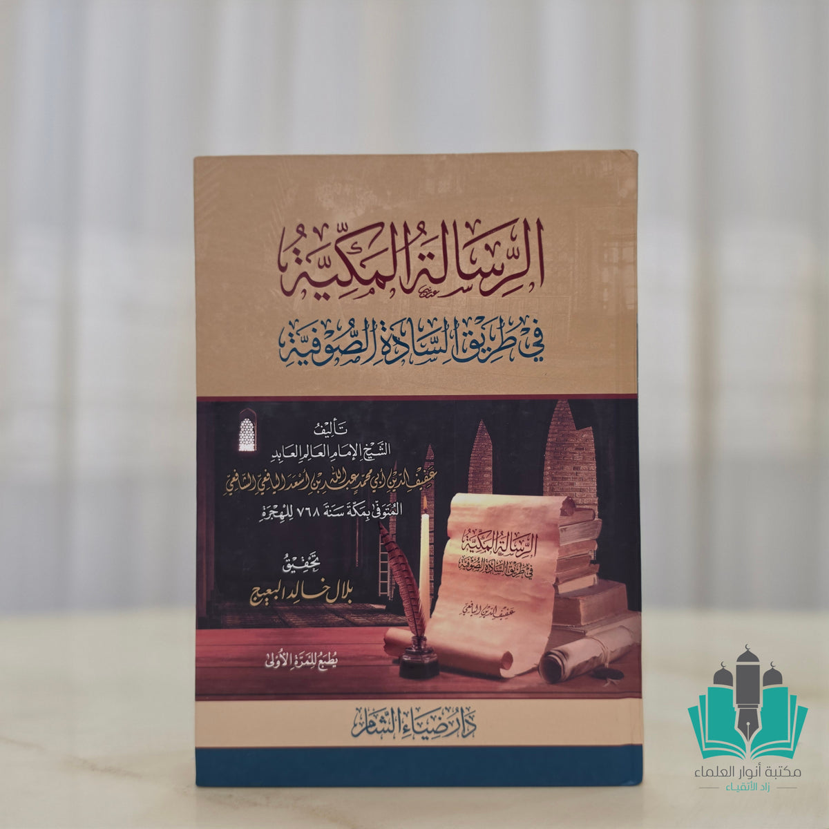 الرسالة المكية في طريق السادة الصوفية