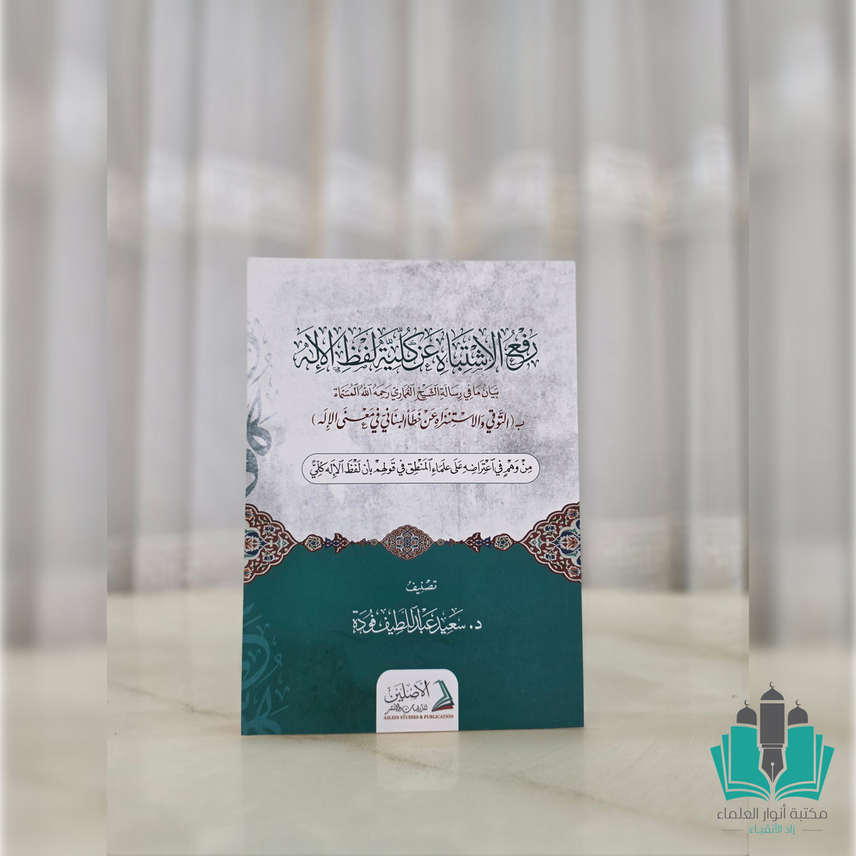 رفع الاشتباه عن كلية لفظ الإله