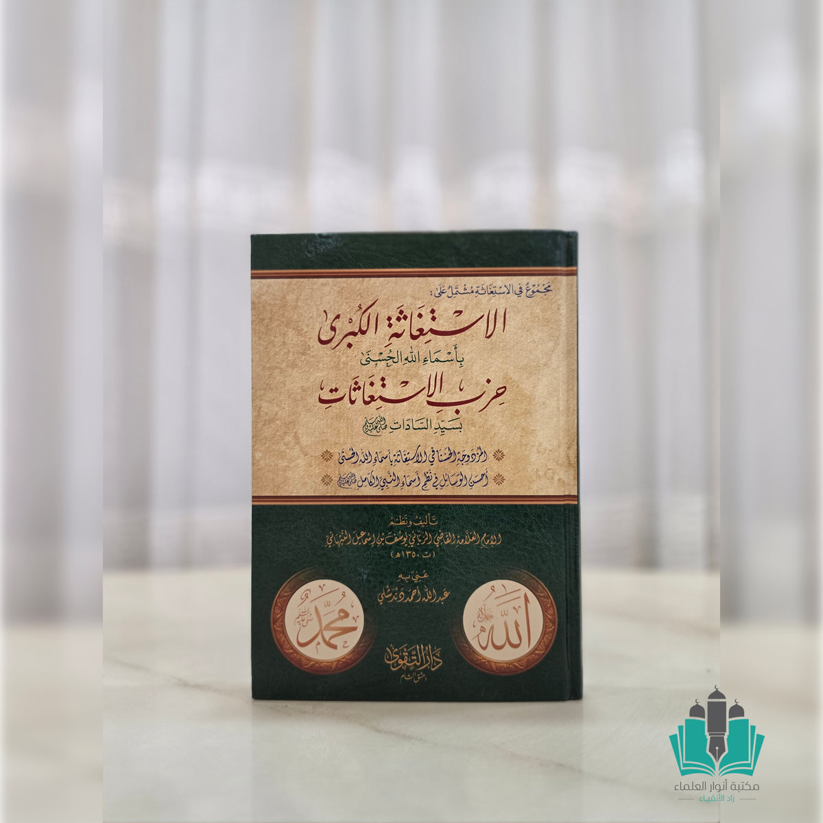 مجموع في الاستغاثة مشتمل على الاستغاثة الكبرى حزب الاستغاثات المزدوجة الحسنا أحسن الوسائل