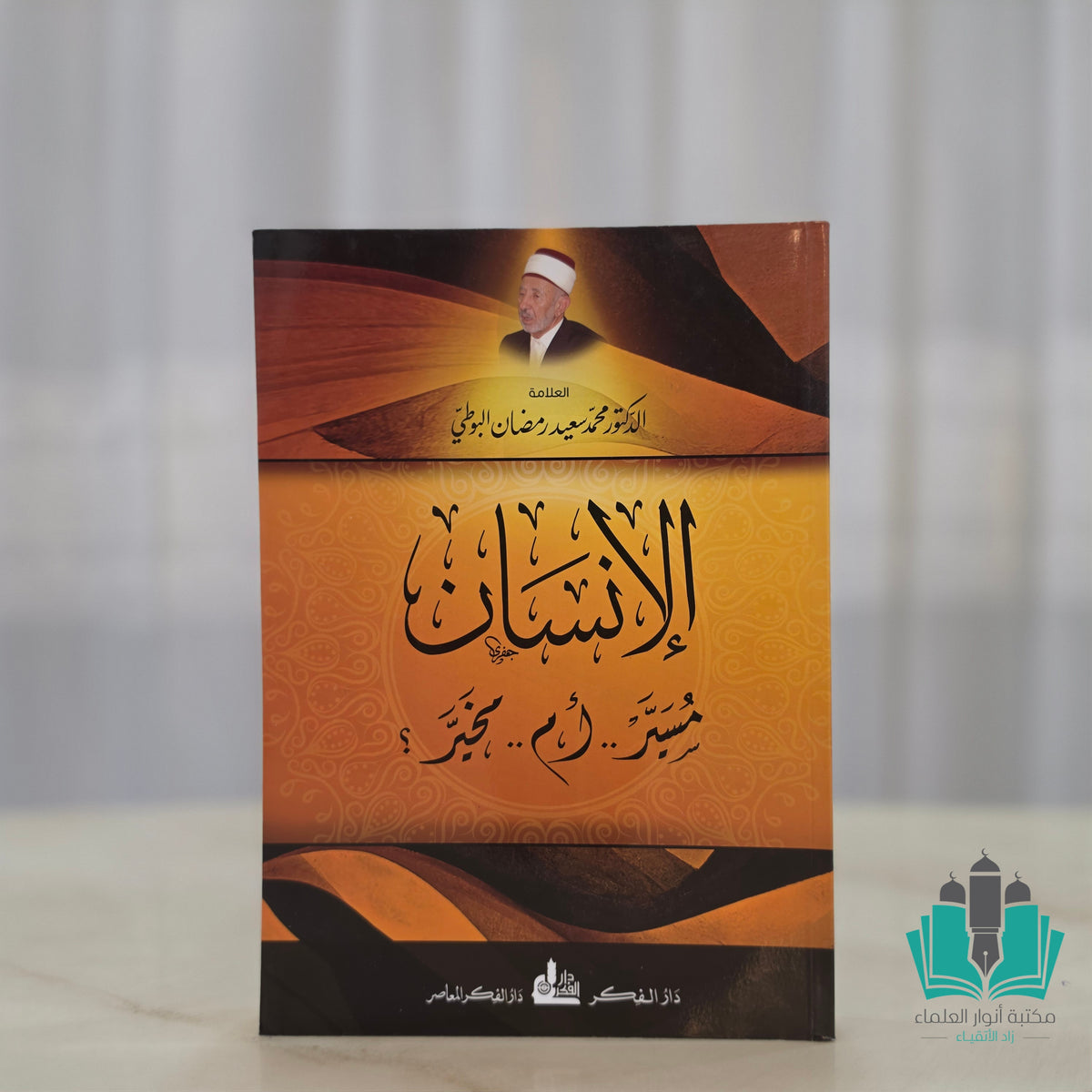 الإنسان مسير أم مخير