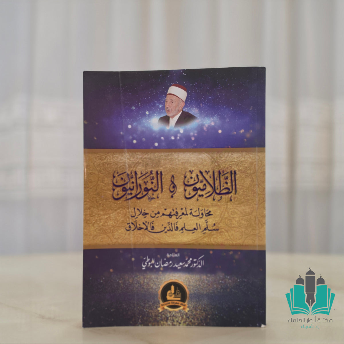 الظلاميون والنورانيون محاولة لمعرفتهم من خلال سلم العلم فالدين فالأخلاق