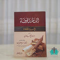 إتمام الوفاء في سيرة الخلفاء - المصطفى