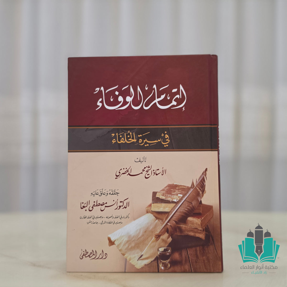 إتمام الوفاء في سيرة الخلفاء - المصطفى