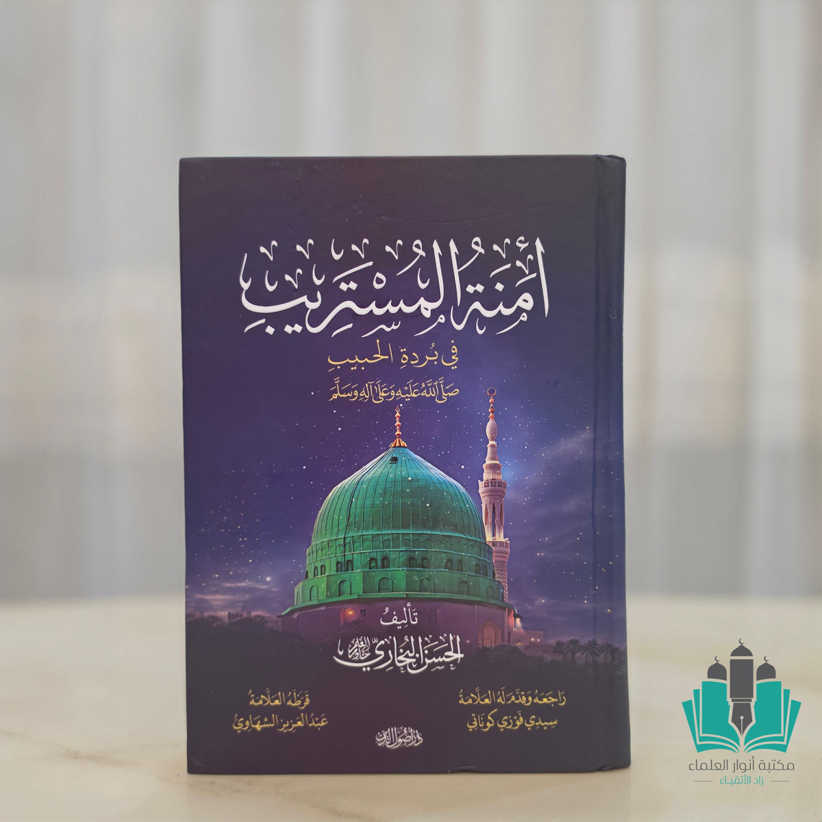 أمنة المستريب في بردة الحبيب