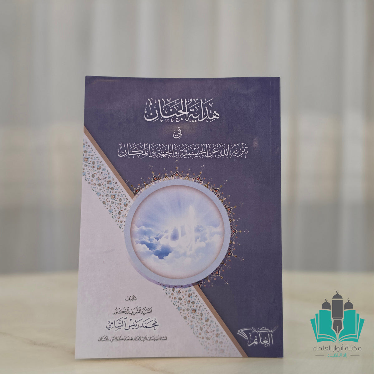 هداية الجنان في تنزيه الله عن الجسمية والجهة والمكان