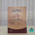 منهاج الوصول إلى علم الأصول - المصطفى