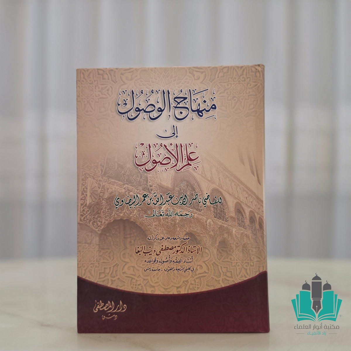 منهاج الوصول إلى علم الأصول - المصطفى