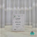 الفوائد الثمينة لقارئ المختصر والسفينة