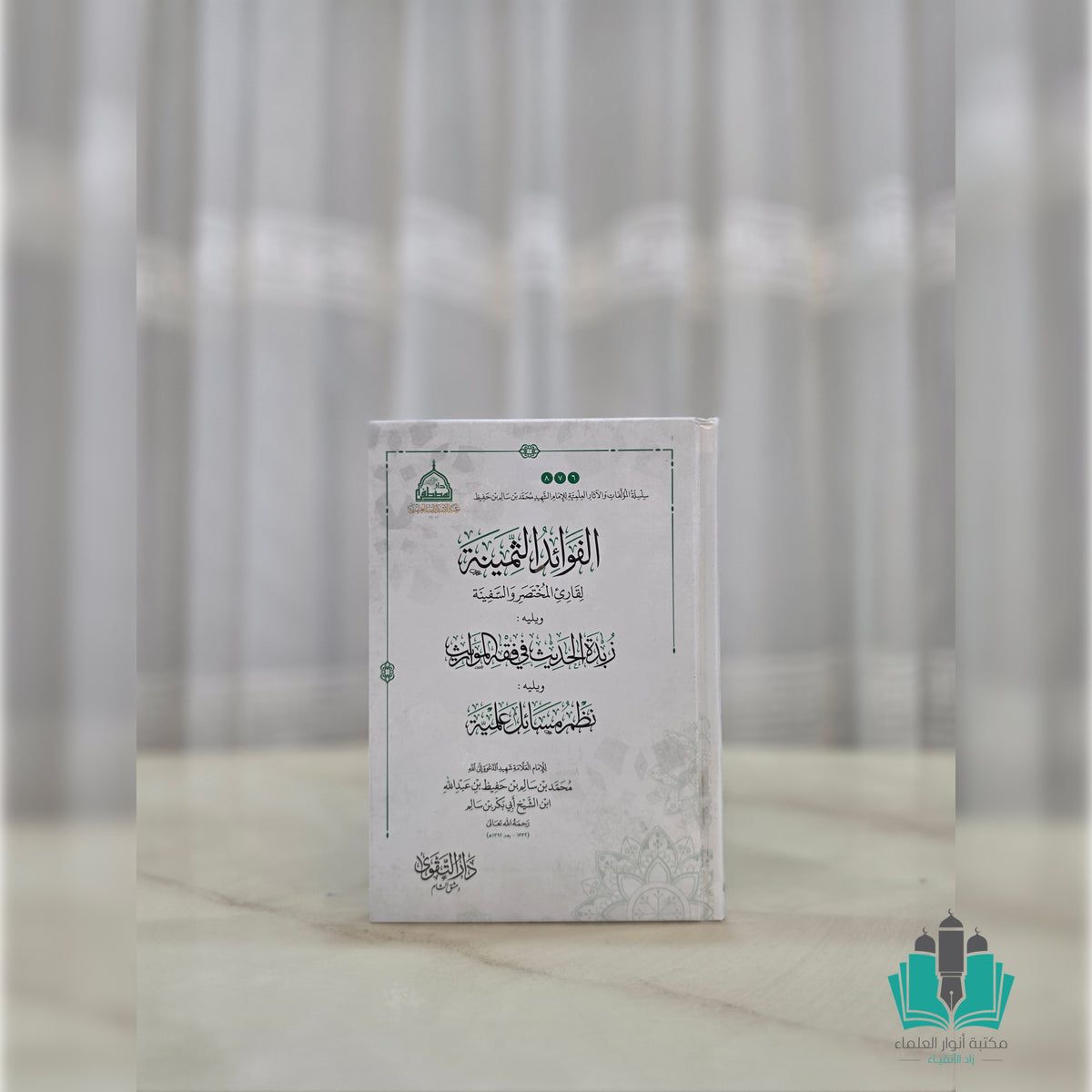 الفوائد الثمينة لقارئ المختصر والسفينة