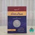 تهذيب سيرة ابن هشام