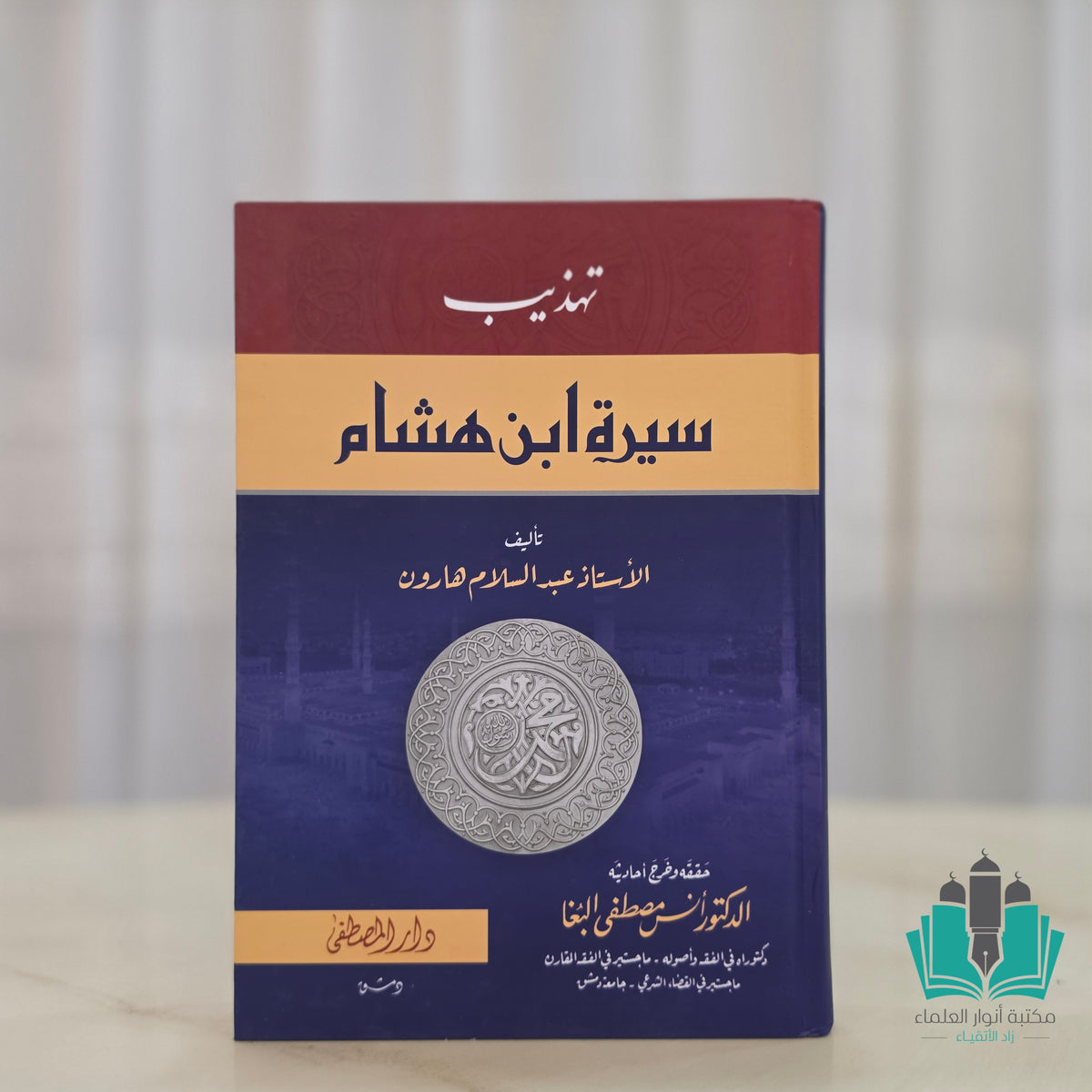 تهذيب سيرة ابن هشام