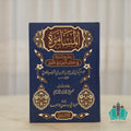 المسامرة بشرح المسايرة