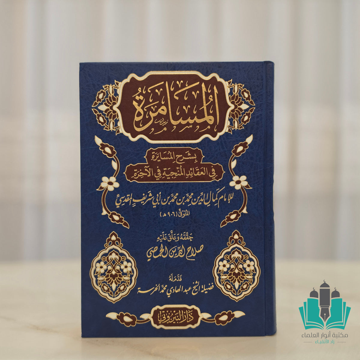 المسامرة بشرح المسايرة