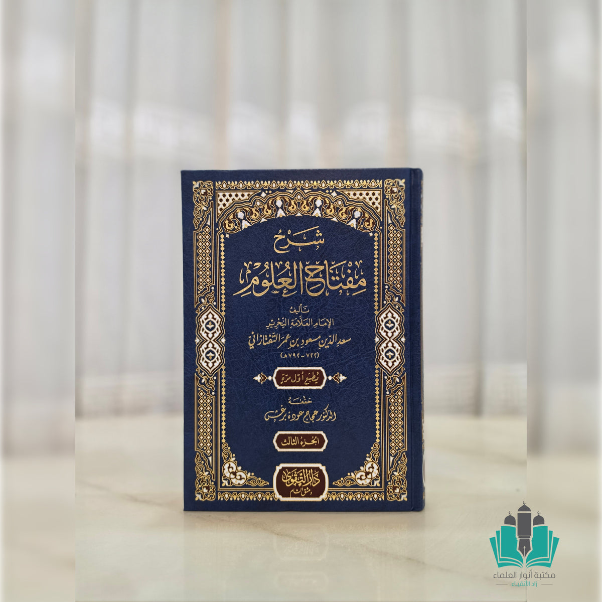 شرح مفتاح العلوم 1/3