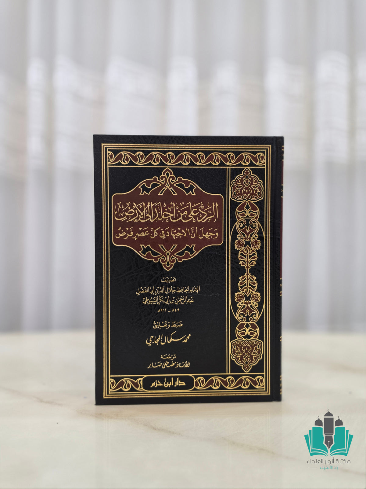 الرد على من أخلد إلى الأرض وجهل أن الاجتهاد في كل عصر فرض