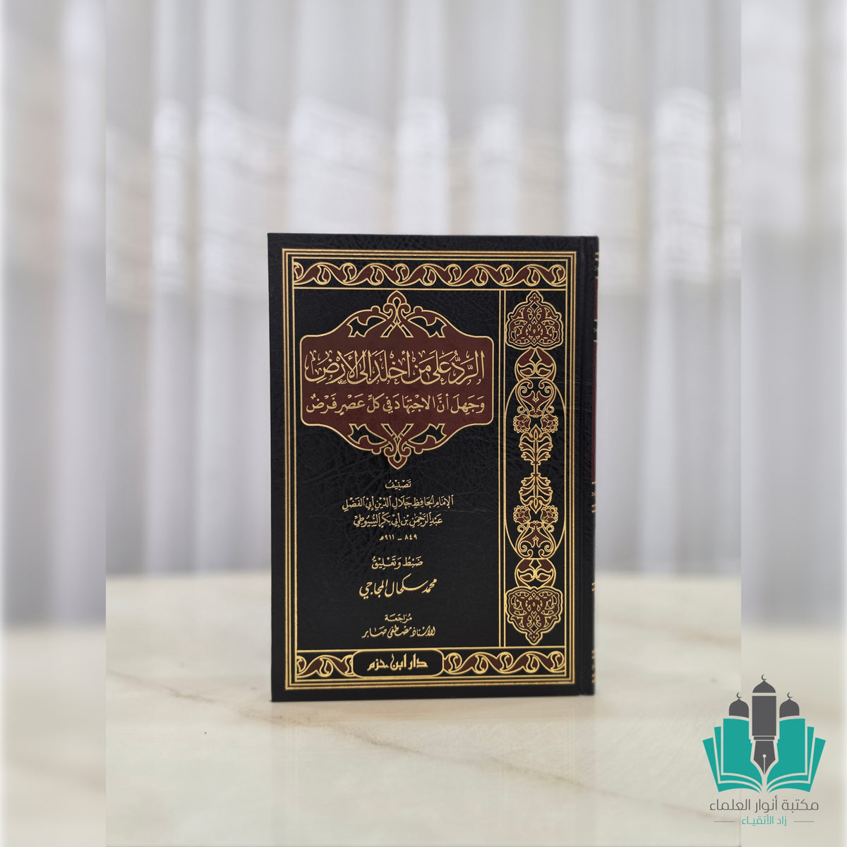 الرد على من أخلد إلى الأرض وجهل أن الاجتهاد في كل عصر فرض
