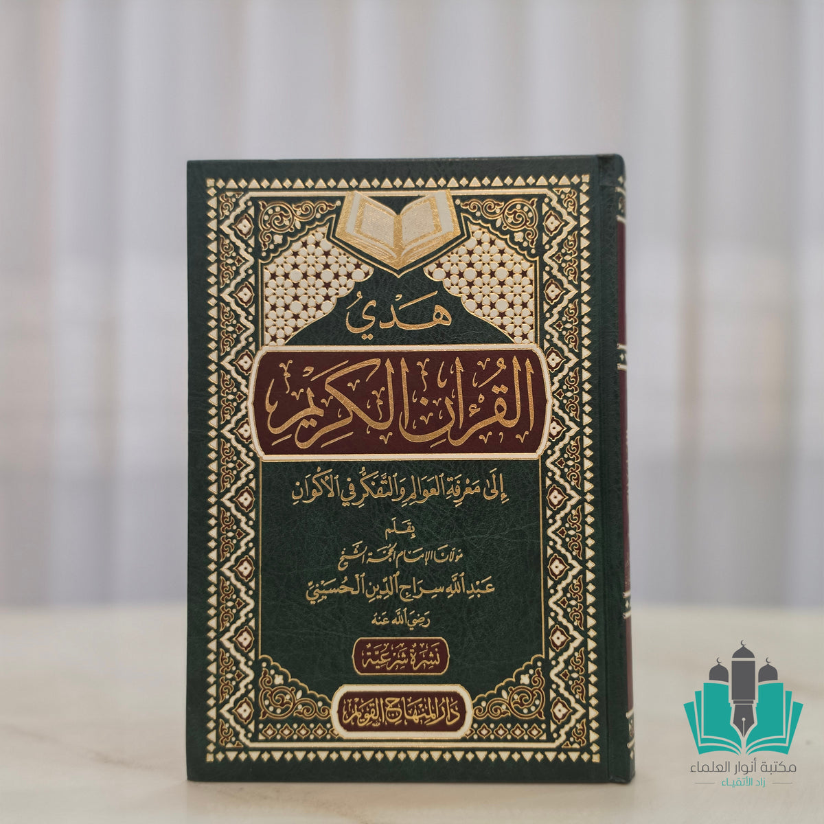 هدي القرآن إلى معرفة العلوالم والتفكر في الأكوان