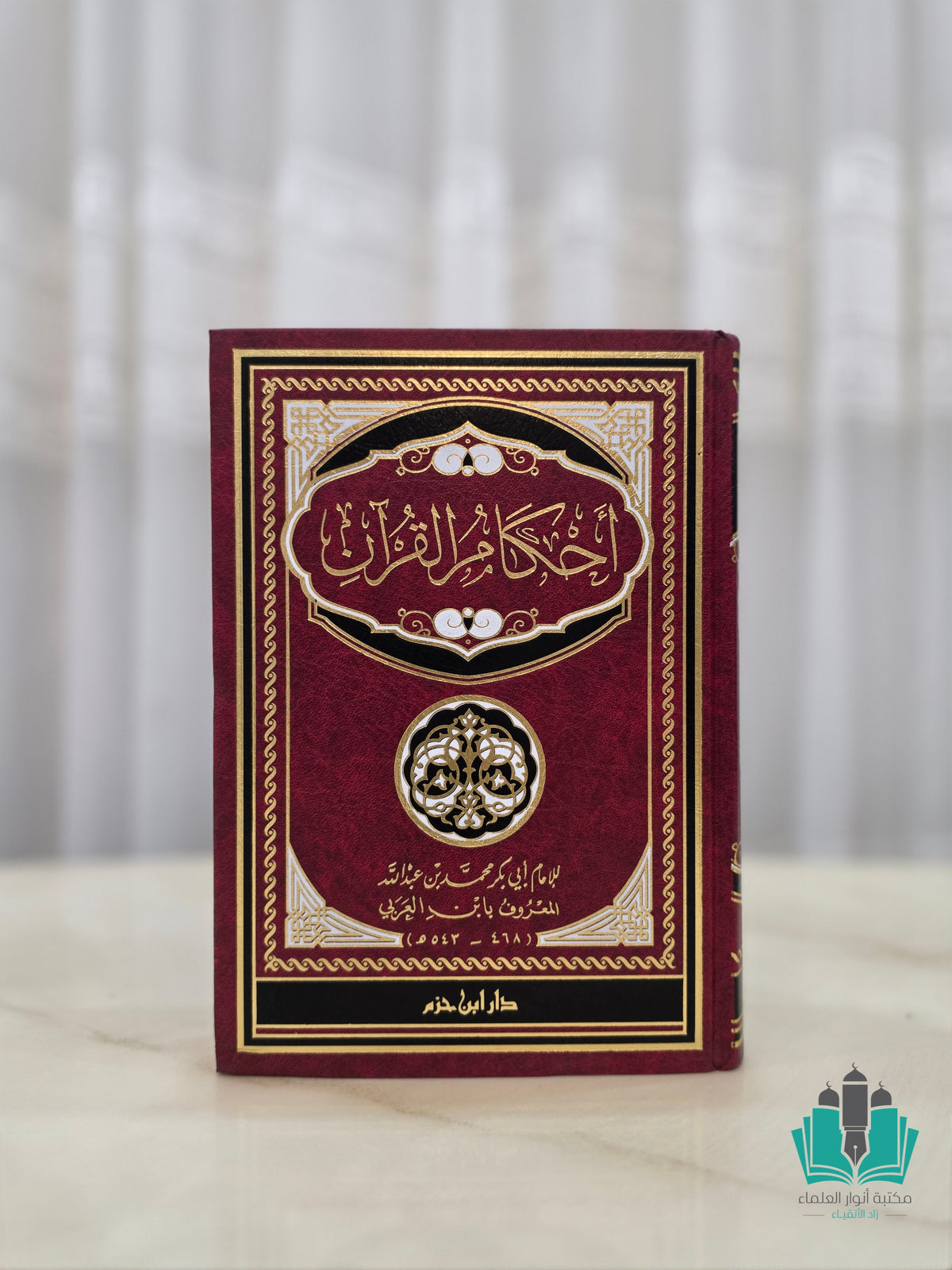 أحكام القرآن لابن العربي مجلد واحد