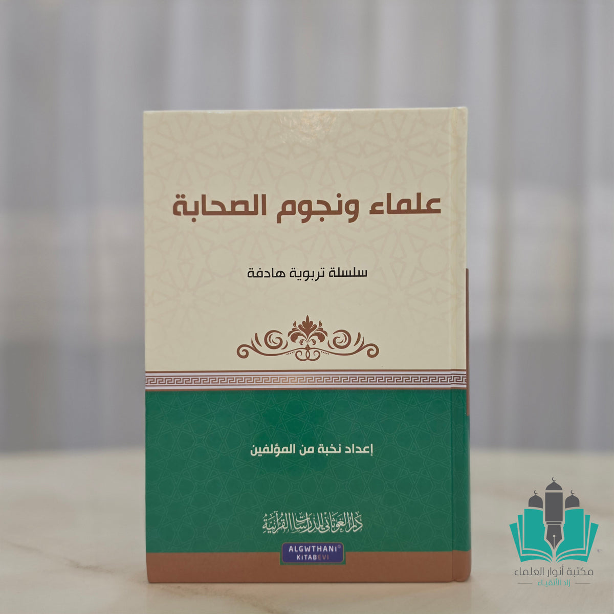 علماء ونجوم الصحابة سلسلة تربوية هادفة