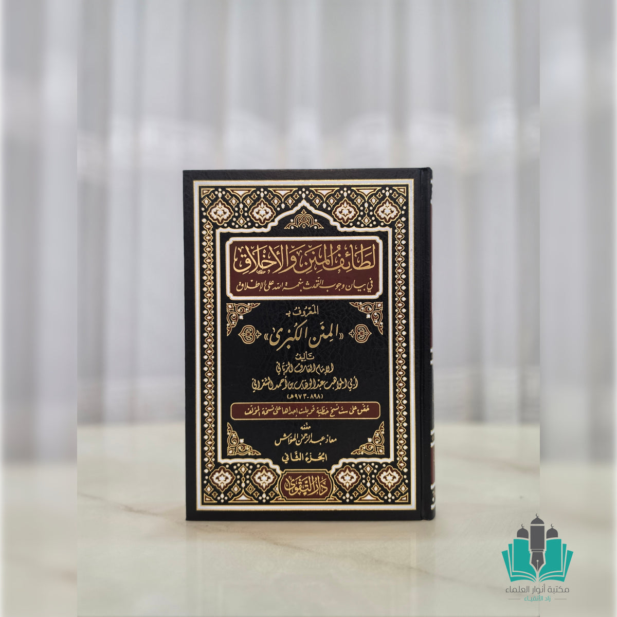 المنن الكبرى 1/2